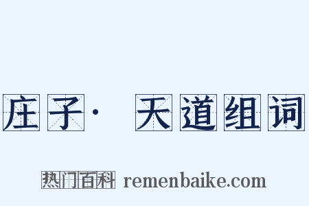 庄子·天道组词是什么意思的图片